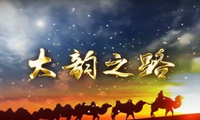 微視頻︱大韻之路