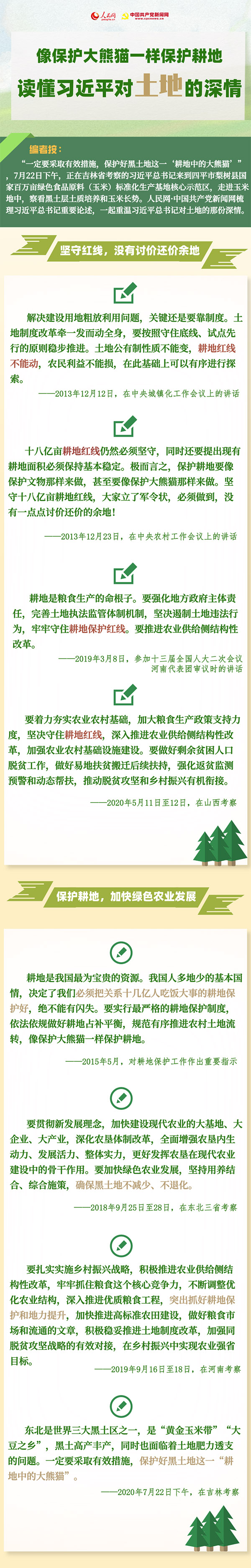 像保護大熊貓一樣保護耕地，讀懂習近平對“土地”的深情